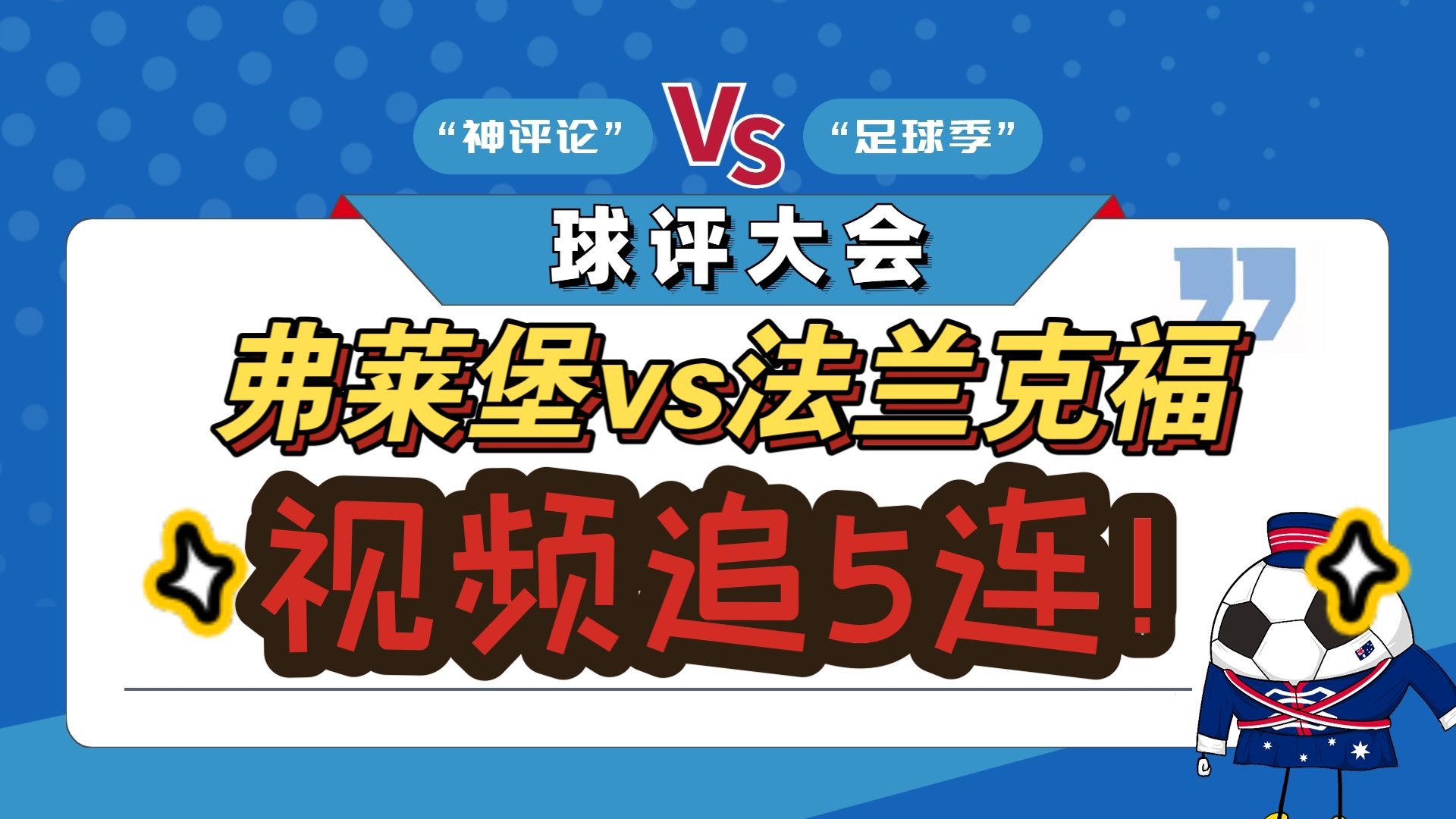 包含法兰克福客场击败对手，一举升至积分榜前列，士气大振的词条