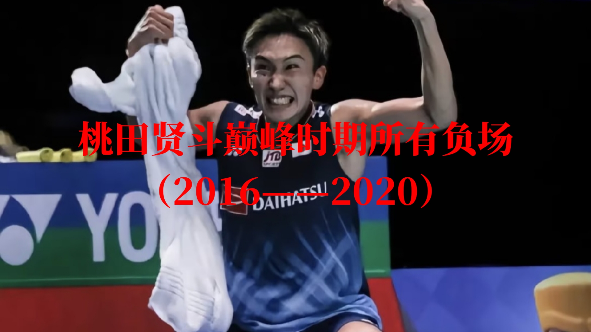 关于丹麦队鏖战日本队,桃田贤斗惊艳四座的信息 关于丹麦队鏖战日本队,桃田贤斗惊艳四座的信息