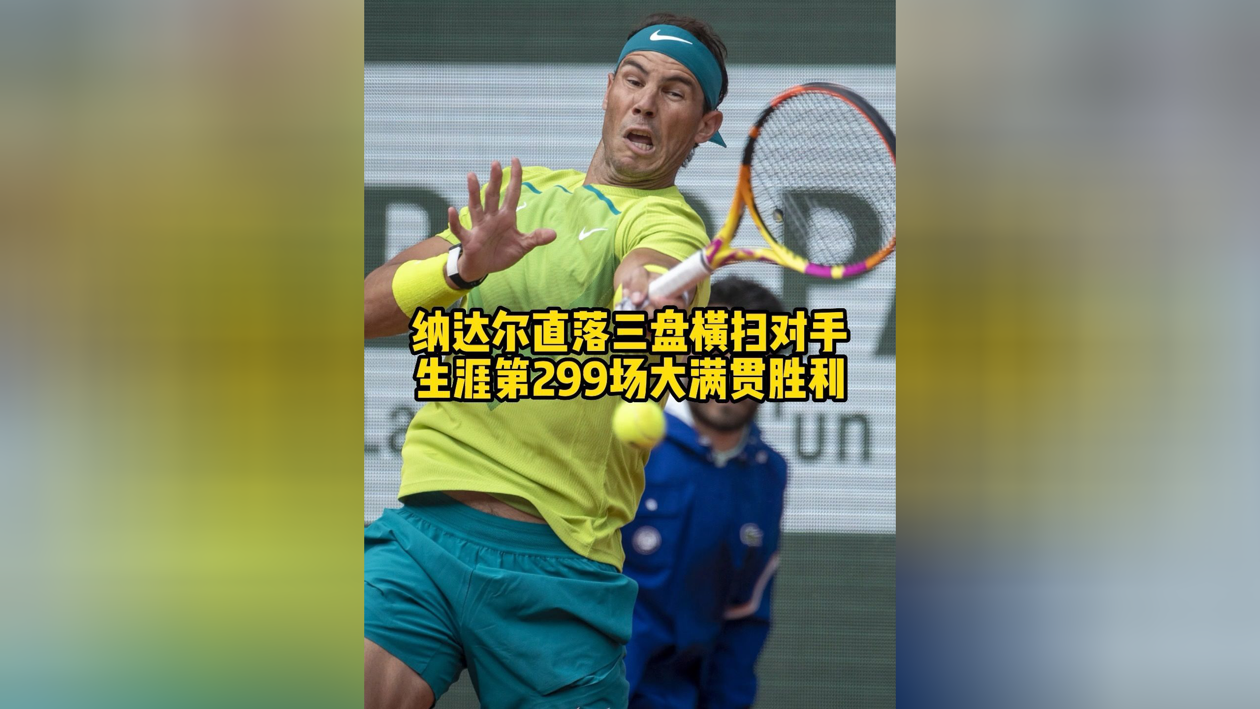 年终总决赛横扫法网，纳达尔统治全场